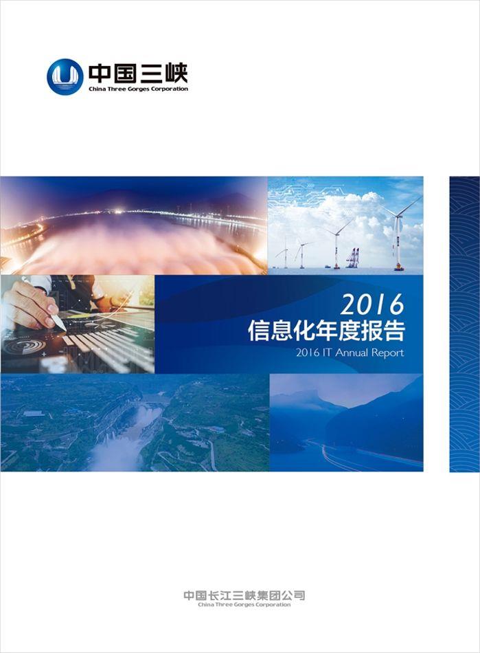 集團(tuán)公司IT年度報告2016