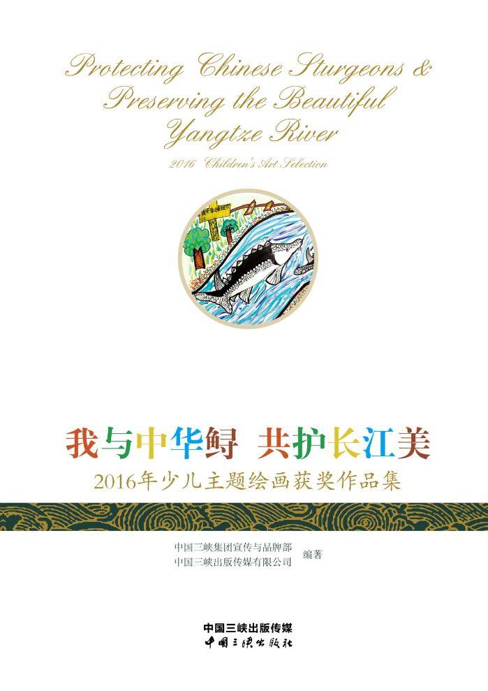 我與中華鱘 共護長江美——2016年少兒主題繪畫獲獎作品集