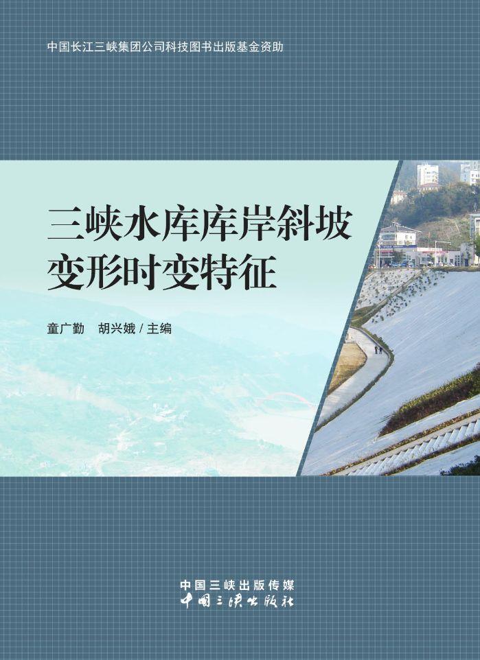 三峽水庫庫岸斜坡變形時(shí)變特征