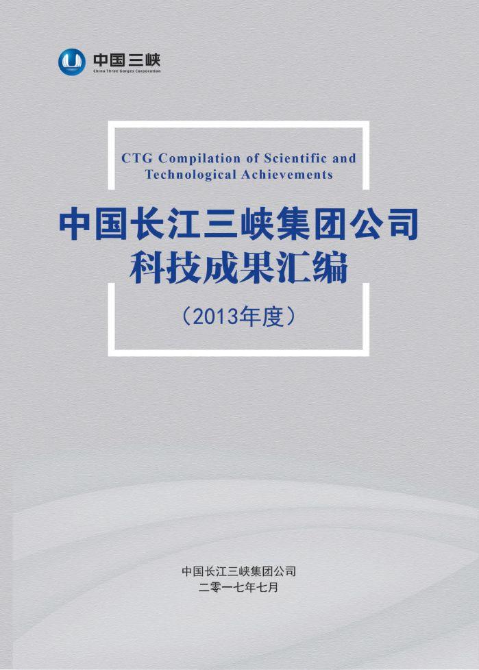 中國長江三峽集團(tuán)公司科技成果匯編（2013年度）