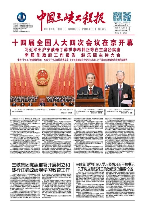中國(guó)三峽工程報(bào) 第2521期