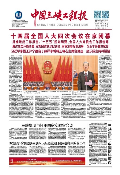 中國(guó)三峽工程報(bào) 第2522期