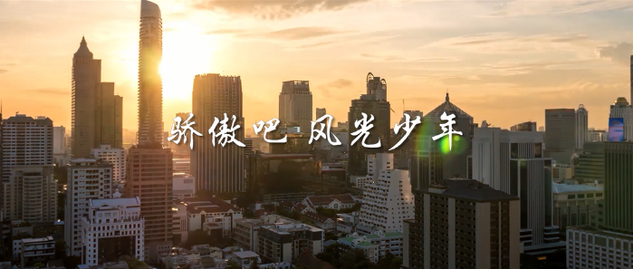 微視頻丨驕傲吧，風(fēng)光少年！