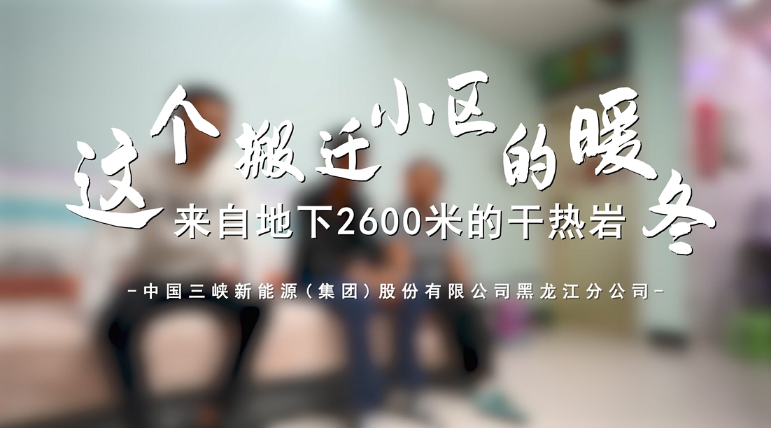 三峽能源第九屆微視頻大賽